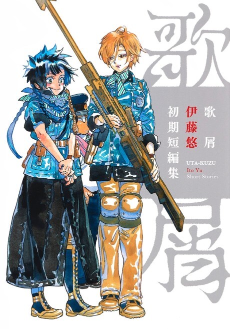 Cover of Uta Kuzu Itou Yuu Shoki Tanpenshuu