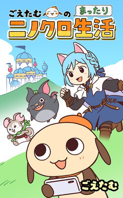 Cover of Goetam's Relaxed Ninokuro Life