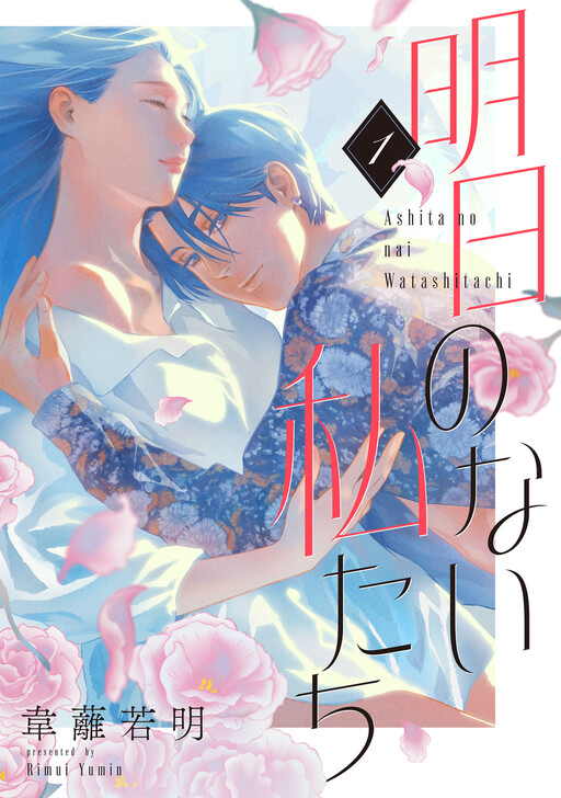 Cover of 明日のない私たち