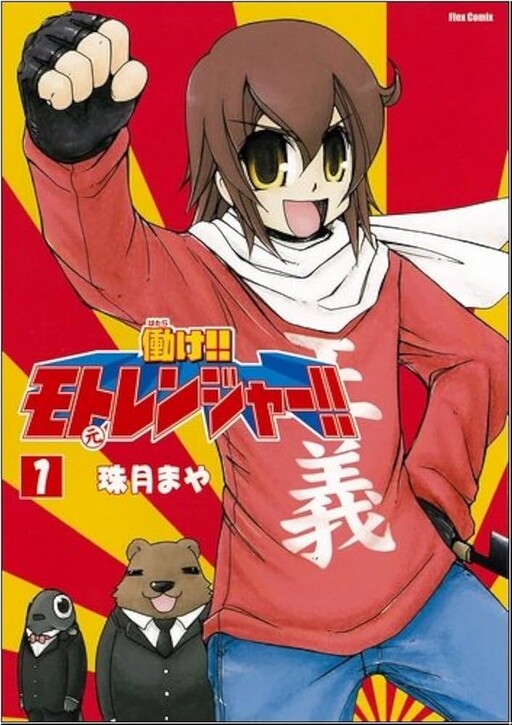 Cover of Work!! Motoranger!!