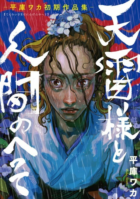 Cover of Lord Thunder and the Human Navel: Waka Hiroko's Early Works Collection