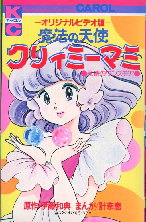 Cover of Magic Angel Creamy Mami: Eternal Once More