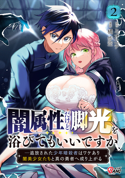 Cover of Yami Zokusei Dakedo Kyakkou wo Abite mo Ii desu ka - Tsuihousareta Shounen Asashin wa Wakeari Yami Bishoujo-tachi to Shin no Yuusha ni Nariagaru