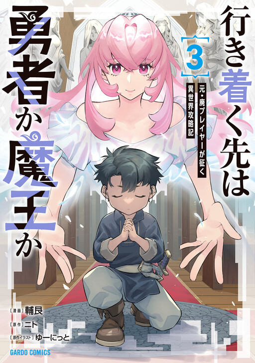 Cover of Is the Destination a Hero or a Demon King?