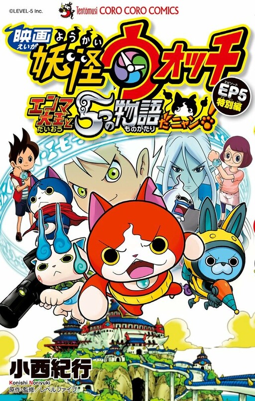 Cover of Yo-kai Watch the Movie: King Enma and the Five Stories, Nyan!