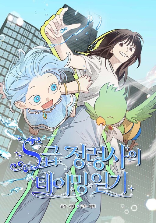 Cover of The S-Rank Spiritualist's Taming Journal