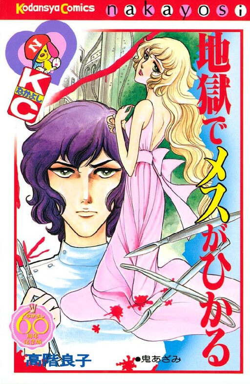 Cover of A Scalpel Glints in Hell