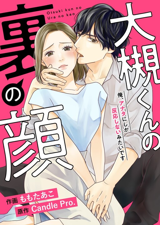 Cover of 大槻くんの裏の顔　俺、アナタにしか反応しないみたいです