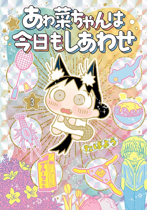 Cover of Awana-chan wa Kyou mo Shiawase