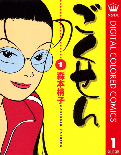 Cover of Gokusen - Digital Colored Comics