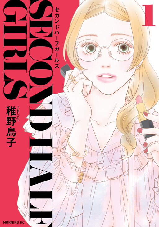 Cover of セカンドハーフガールズ