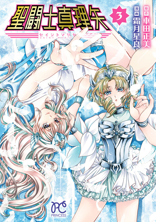 Cover of Saint Seiya: Saint Mariya