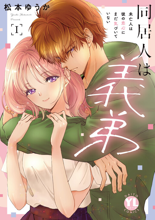 Cover of Doukyounin wa Gitei Miboujin wa Kare no Koigokoro ni Mada Kizuite Inai