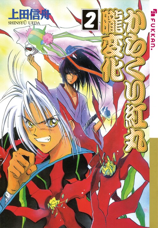 Cover of Karakuri Benimaru Oborohenge