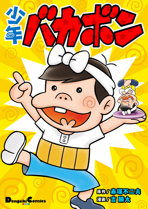Cover of Shounen Bakabon