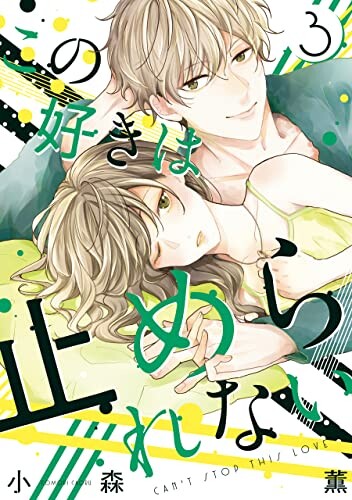Cover of この好きは止められない