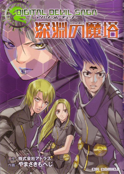 Cover of DIGITAL DEVIL SAGA: Avatar Tuner: Magic Tower of the Abyss