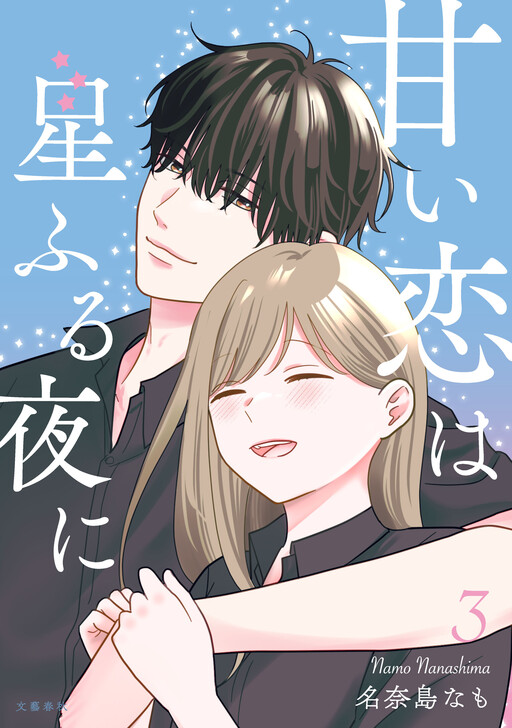 Cover of Amai Koi wa Hoshi Furu yoru ni