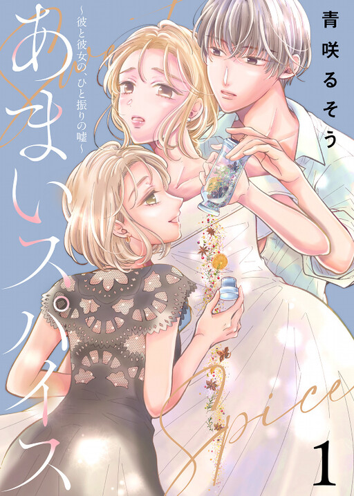 Cover of Amai Spice - Kare to Kanojo no, Hito Furi no Uso