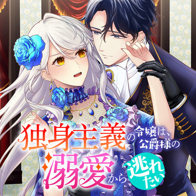 Cover of Dokushin Shugi no Reijou wa, Koushaku-sama no Dekiai kara Nogaretai