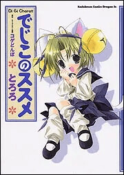 Cover of Dejiko's Recommendation - Di Gi Charat
