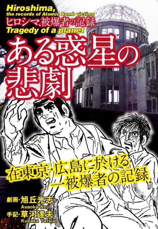 Cover of Tragedy of a Planet ~Hiroshima, the Records of Atomic Bomb Victims~