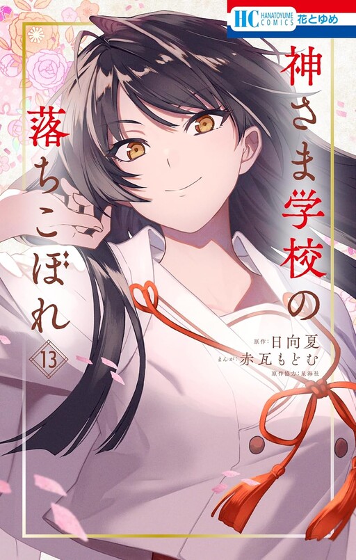 Cover of Kamisama Gakkou no Ochikobore