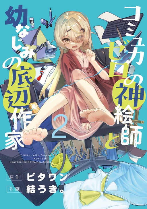 Cover of Commu-Ryoku Zero no Kami Eshi to Osananajimi no Teihen Sakka