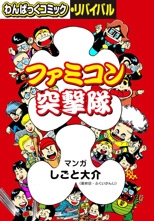 Cover of Famicom Assault Team