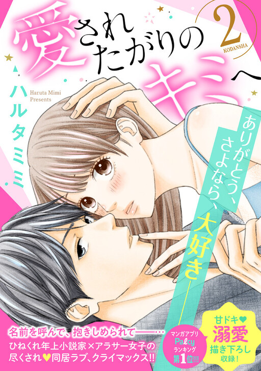 Cover of Aisaretagari no Kimi e