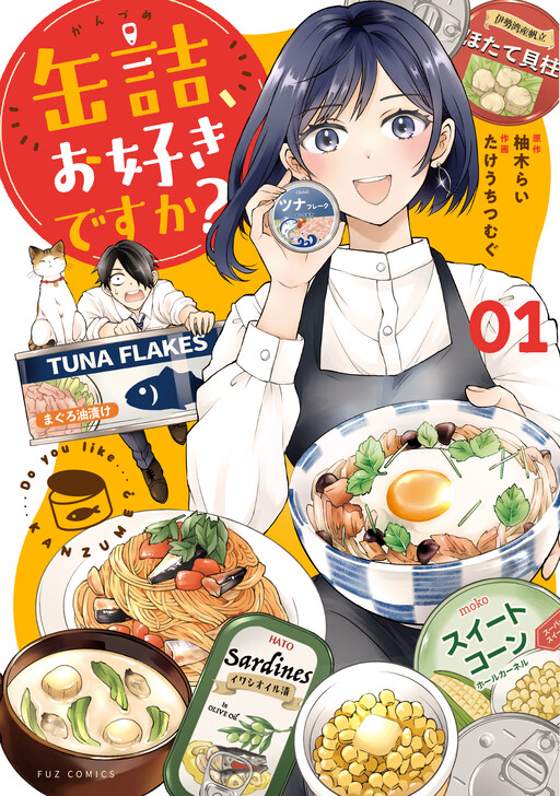 Cover of 缶詰、お好きですか？