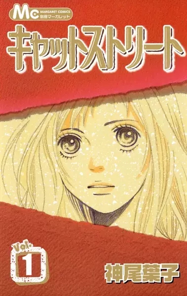 Cover of キャットストリート