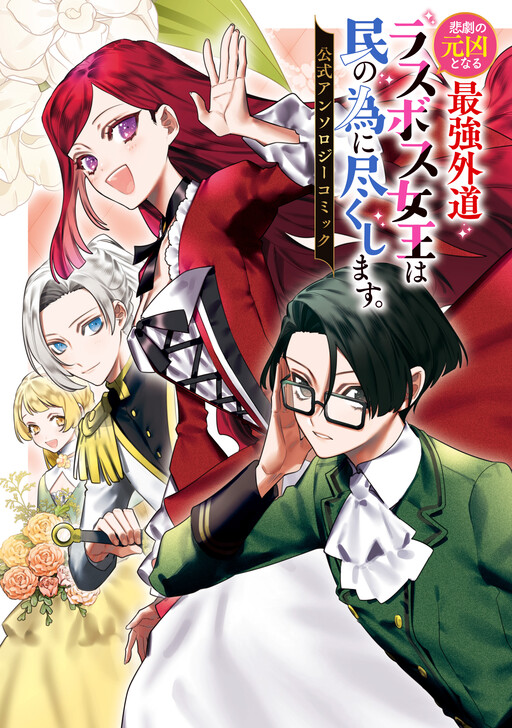 Cover of The Most Heretical Last Boss Queen Who Will Become the Source of Tragedy Will Devote Herself for the Sake of the People. Comic Anthology