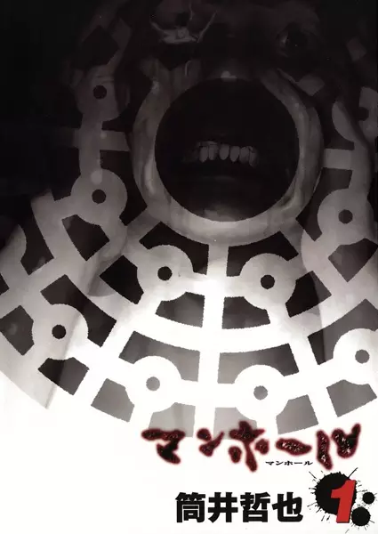 Cover of マンホール