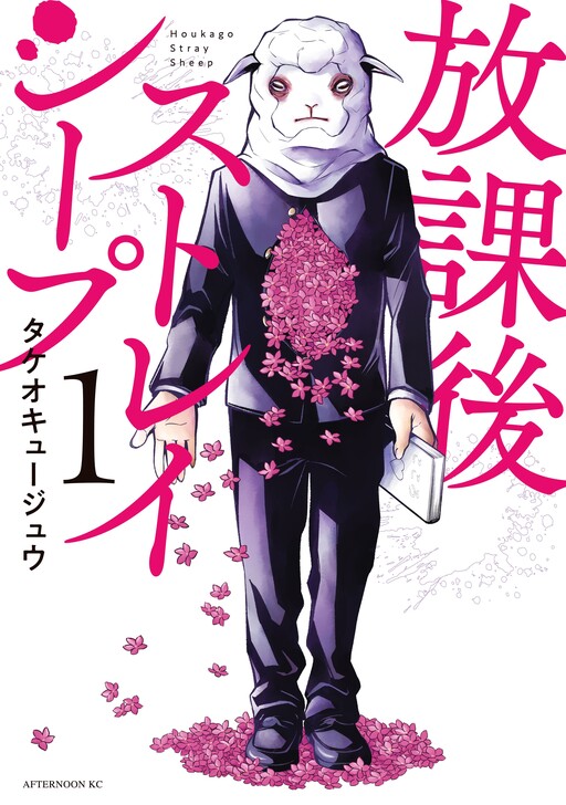 Cover of Houkago Stray Sheep