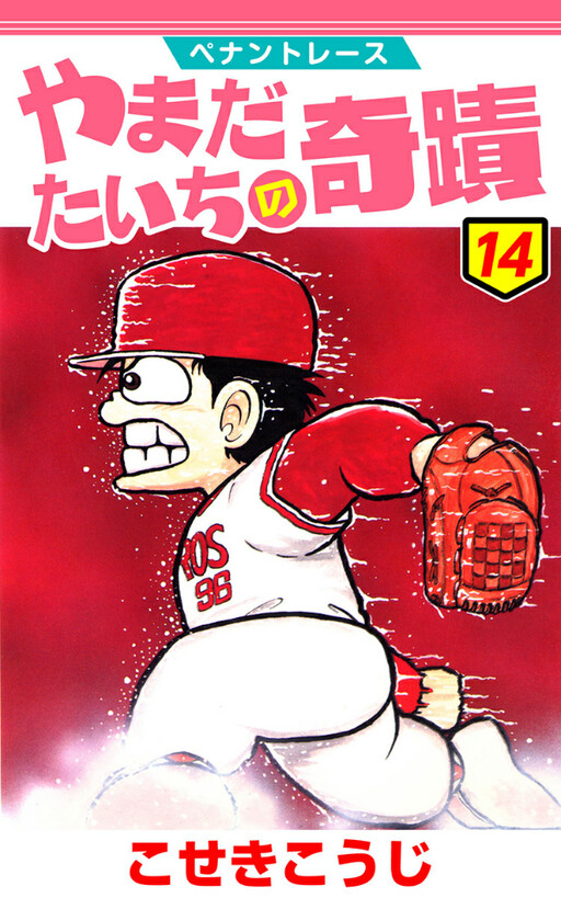 Cover of Pennant Race: Yamada Taichi's Miracle