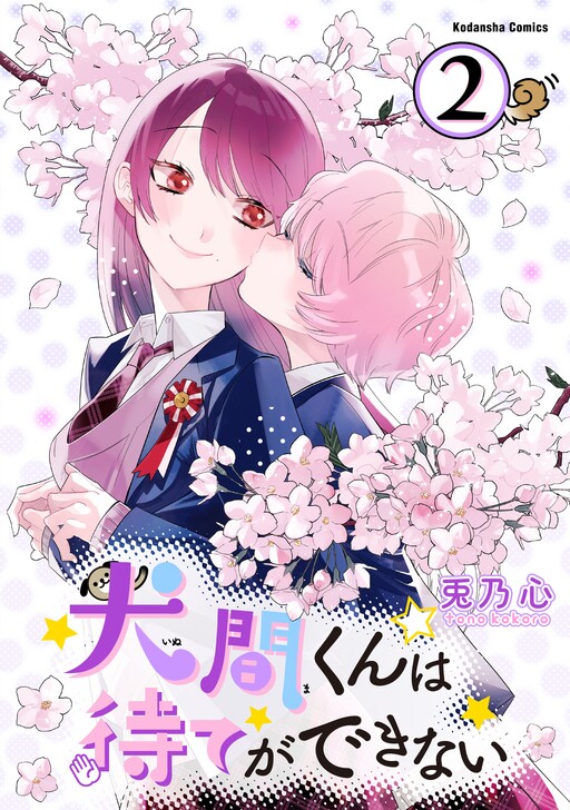 Cover of Inuma-kun wa Mate ga Dekinai