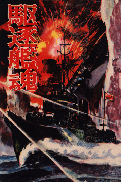 Cover of 駆逐艦魂