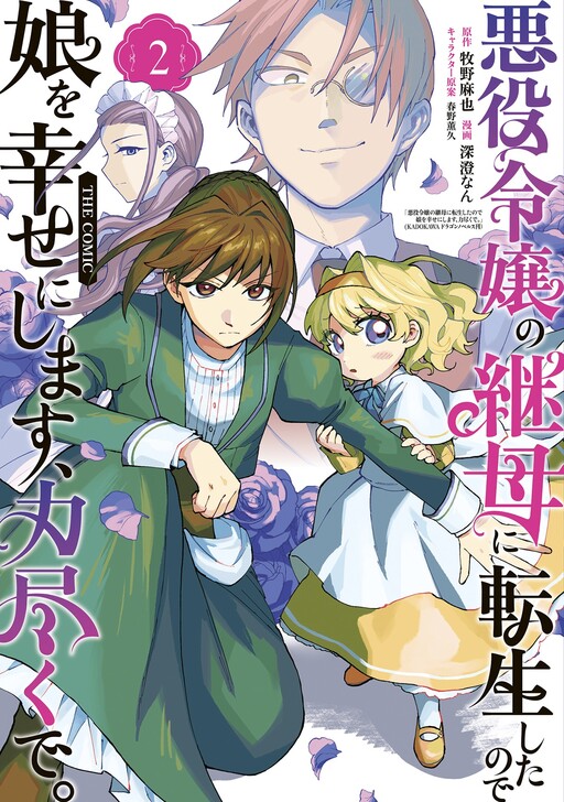 Cover of I Was Reincarnated as the Stepmother of the Villainess, so I Will Make My Daughter Happy by Force. THE COMIC