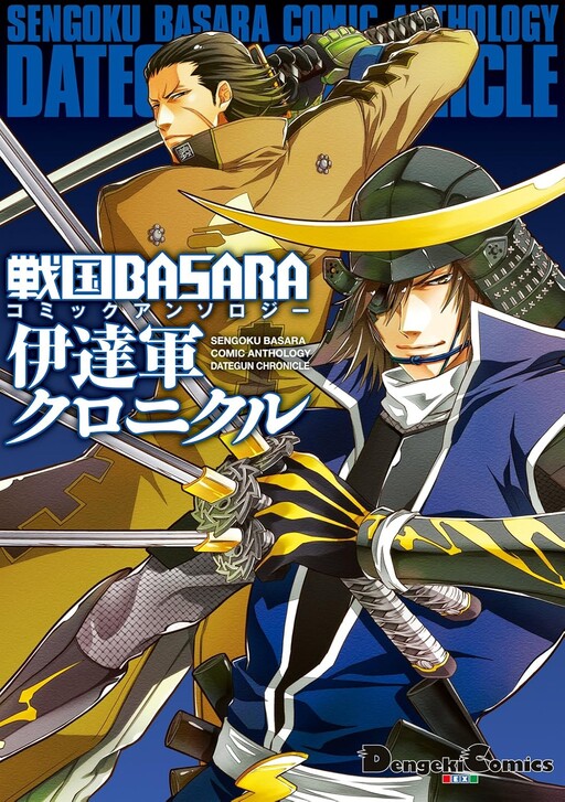 Cover of Sengoku BASARA Comic Anthology: Date Army Chronicle
