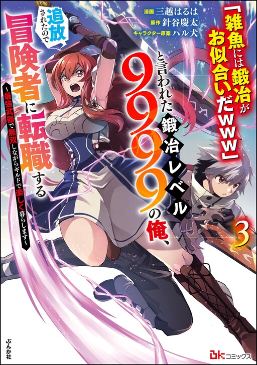 Cover of I, a Level 9999 Blacksmith Who Was Told That "Blacksmithing Is Suitable for a Small Fry lololol" Was Expelled From the Guild, so I Changed My Job to an Adventurer: I Will Live Happily in the Guild While being Unrivaled with the Strongest Weapons!
