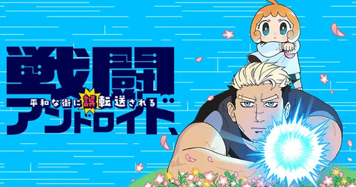 Cover of 戦闘アンドロイド、平和な街に誤転送される