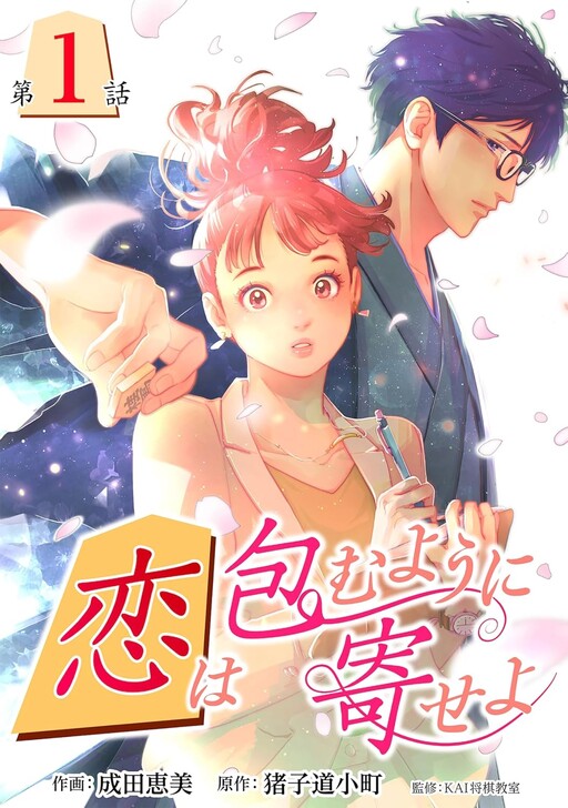 Cover of Koi wa Tsutsumu you ni Yoseyo