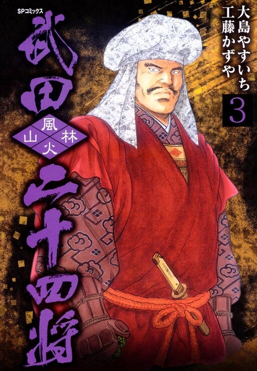 Cover of Twenty-Four Generals of Takeda Shingen