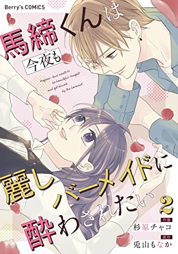 Cover of 馬締くんは今夜も麗しバーメイドに酔わされたい