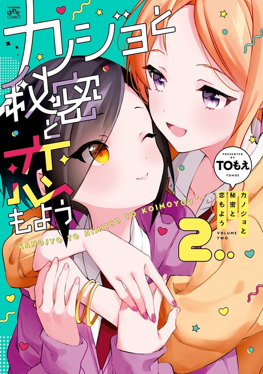Cover of Kanojo to Himitsu to Koimoyou