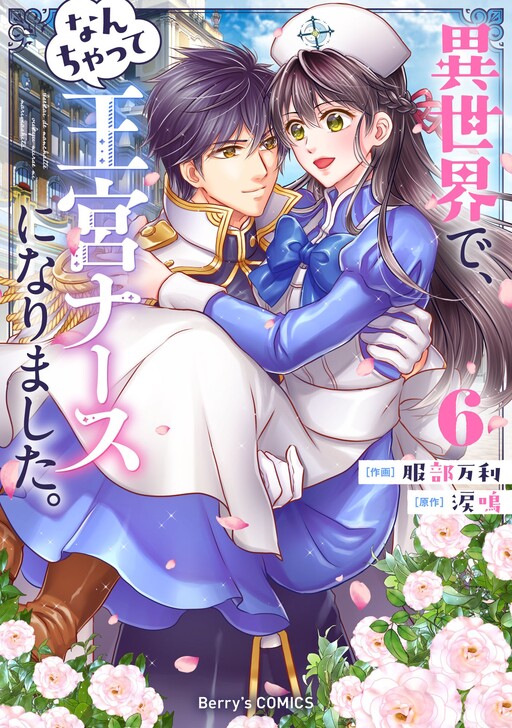 Cover of 異世界で、なんちゃって王宮ナースになりました