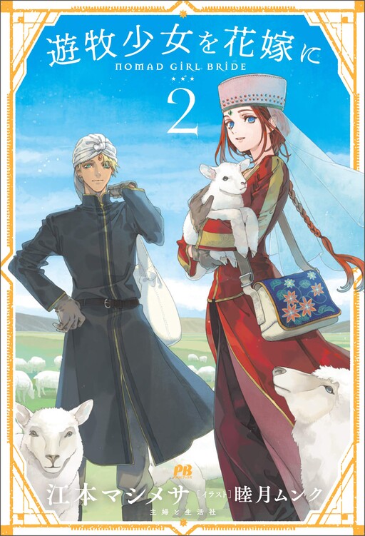Cover of Yuuboku Shoujo wo Hanayome ni