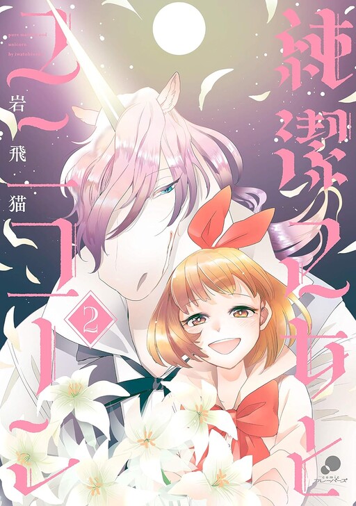 Cover of 純潔乙女とユニコーン