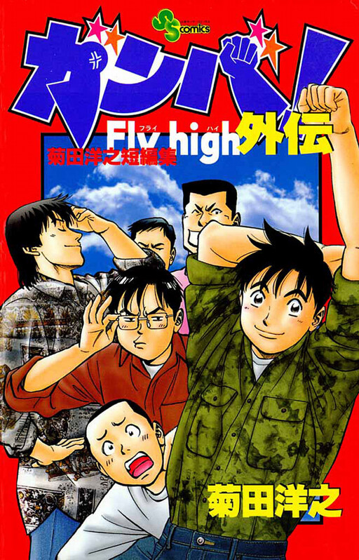 Cover of ガンバ！Fly High 外伝